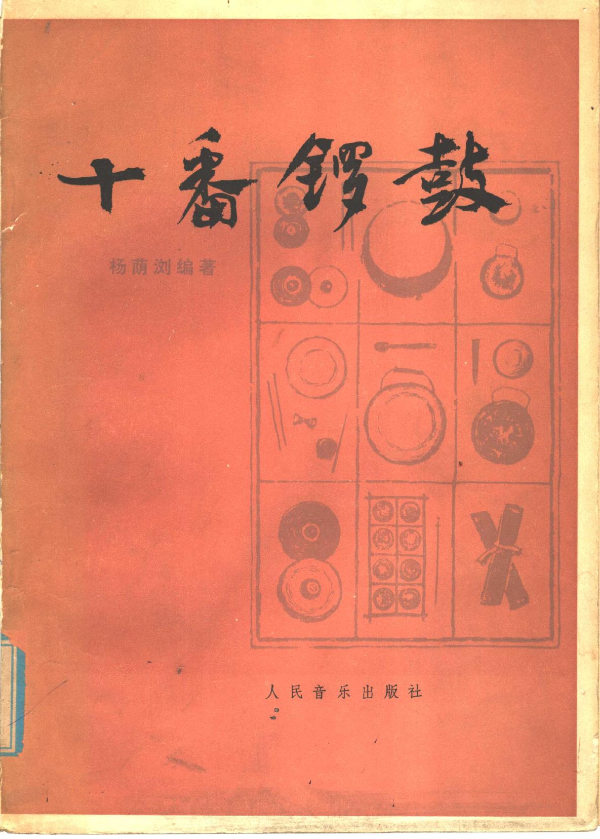 十番锣鼓 11409616.pdf