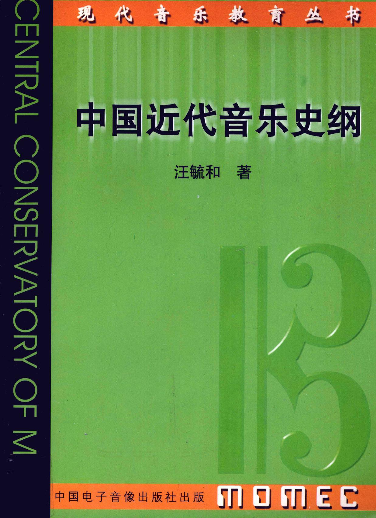 中国近代音乐史纲 12847270.pdf