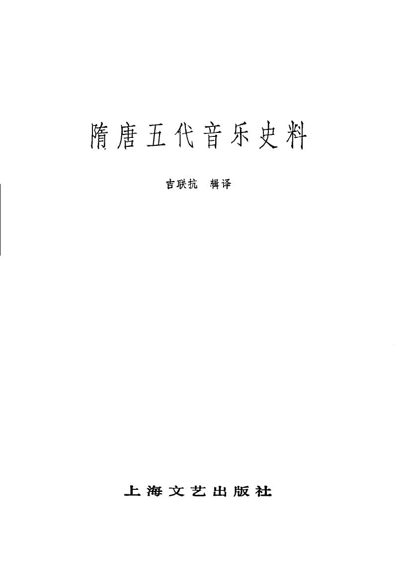 隋唐五代音乐史料