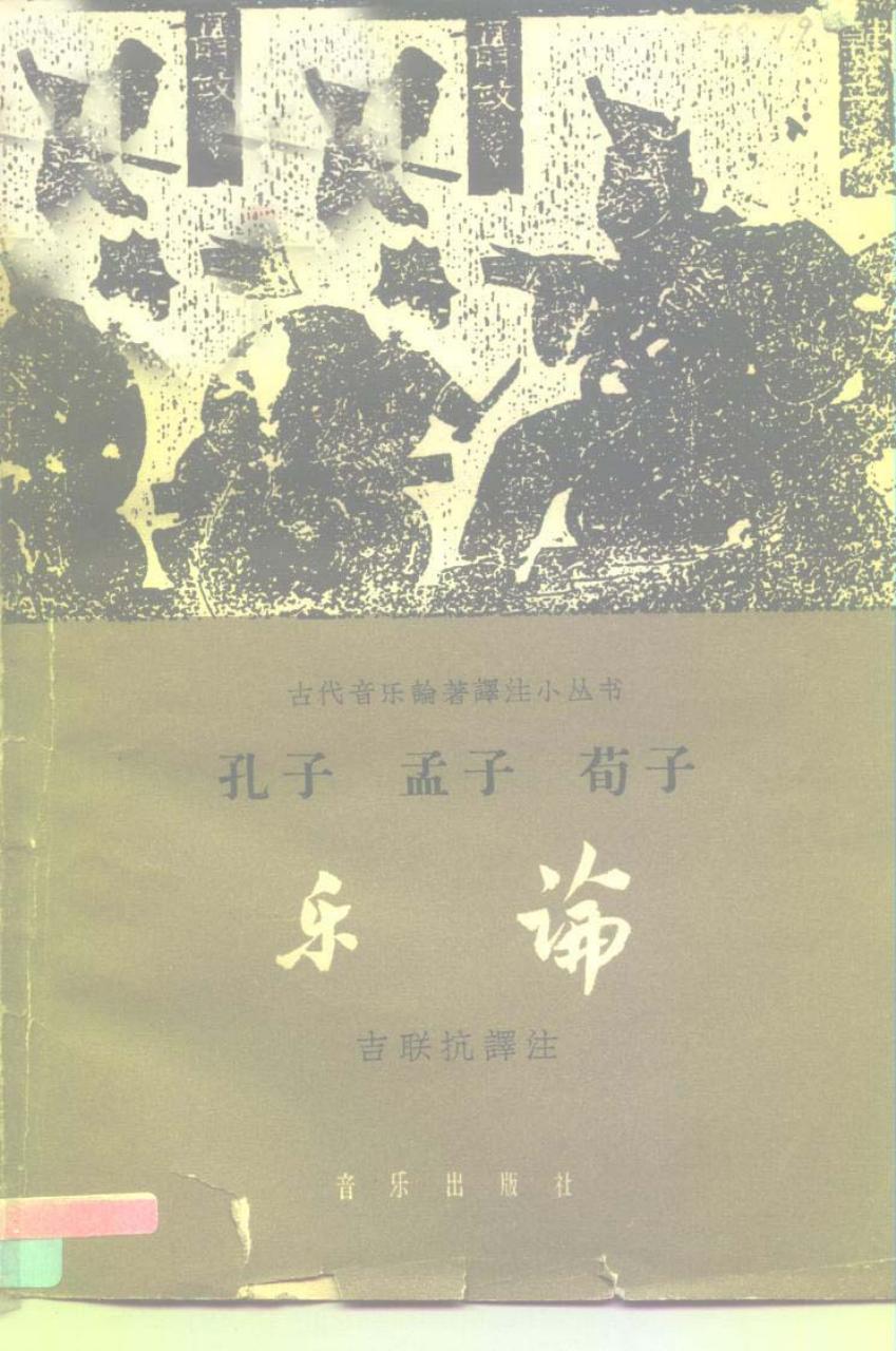 孔子孟子荀子乐论 10197101.pdf