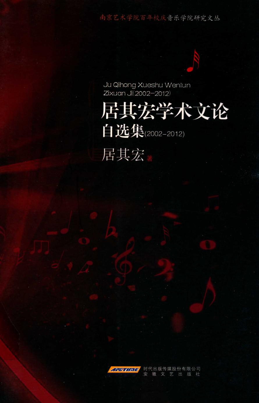 居其宏学术文论自选集 （2002-2012） 13912173.pdf