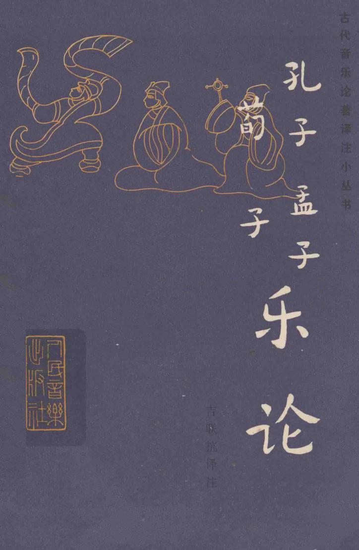 孔子孟子荀子乐论 14058667.pdf