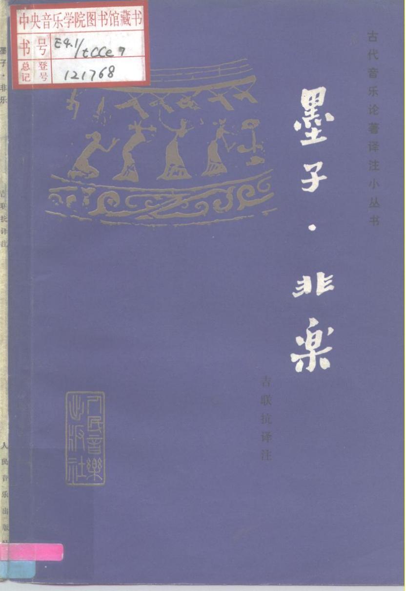 《墨子·非乐》 10197125.pdf