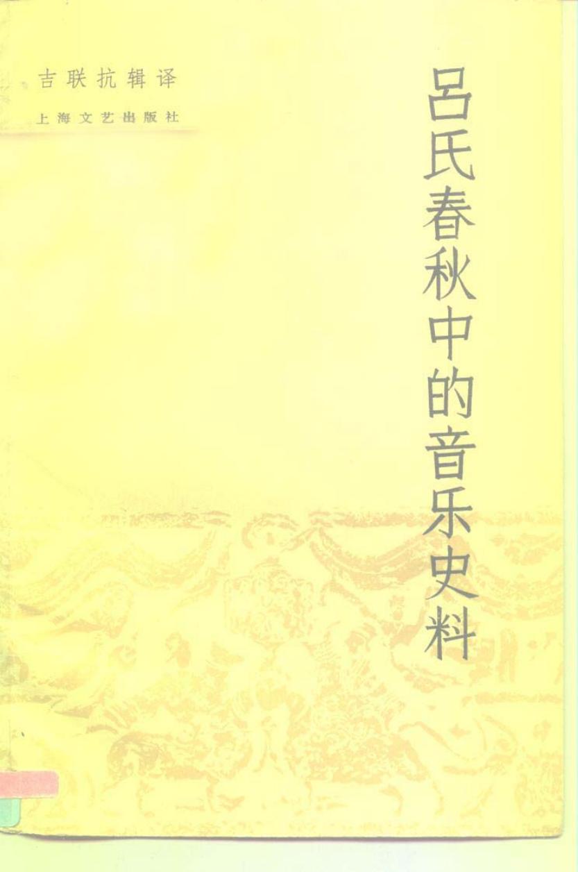 吕氏春秋中的音乐史料 10197113.pdf