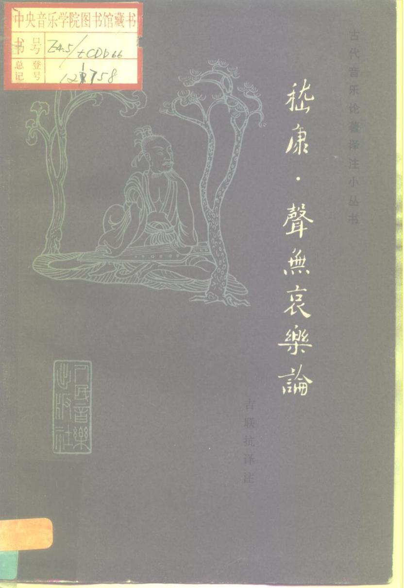 《嵇康·声无哀乐论》 10195336.pdf
