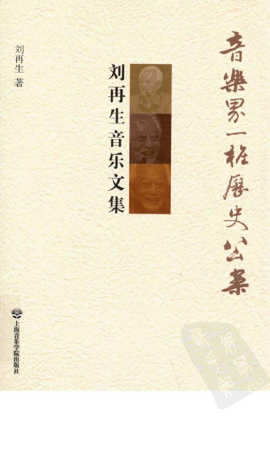 音乐界一桩历史公案 刘再生音乐文集 13111993.pdf