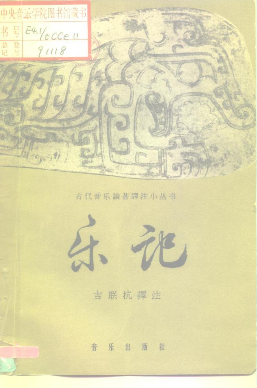 《乐记》 10197119.pdf