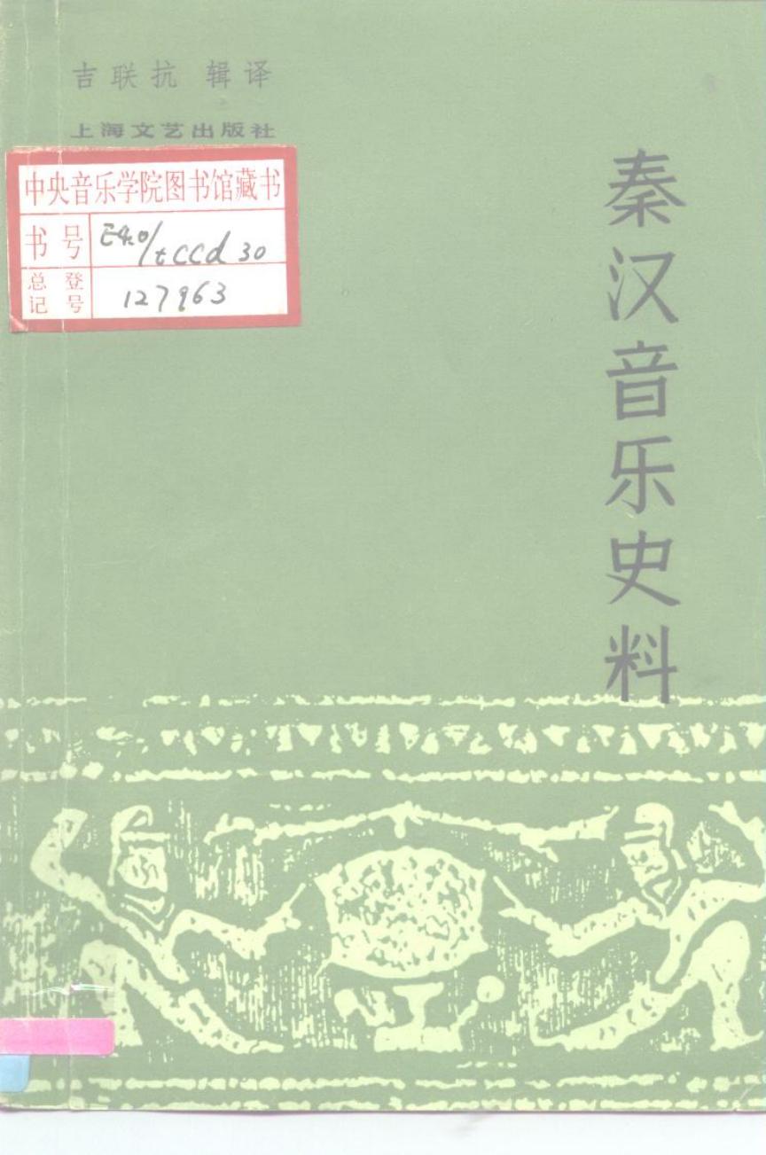 《秦汉音乐史料》 10195141.pdf