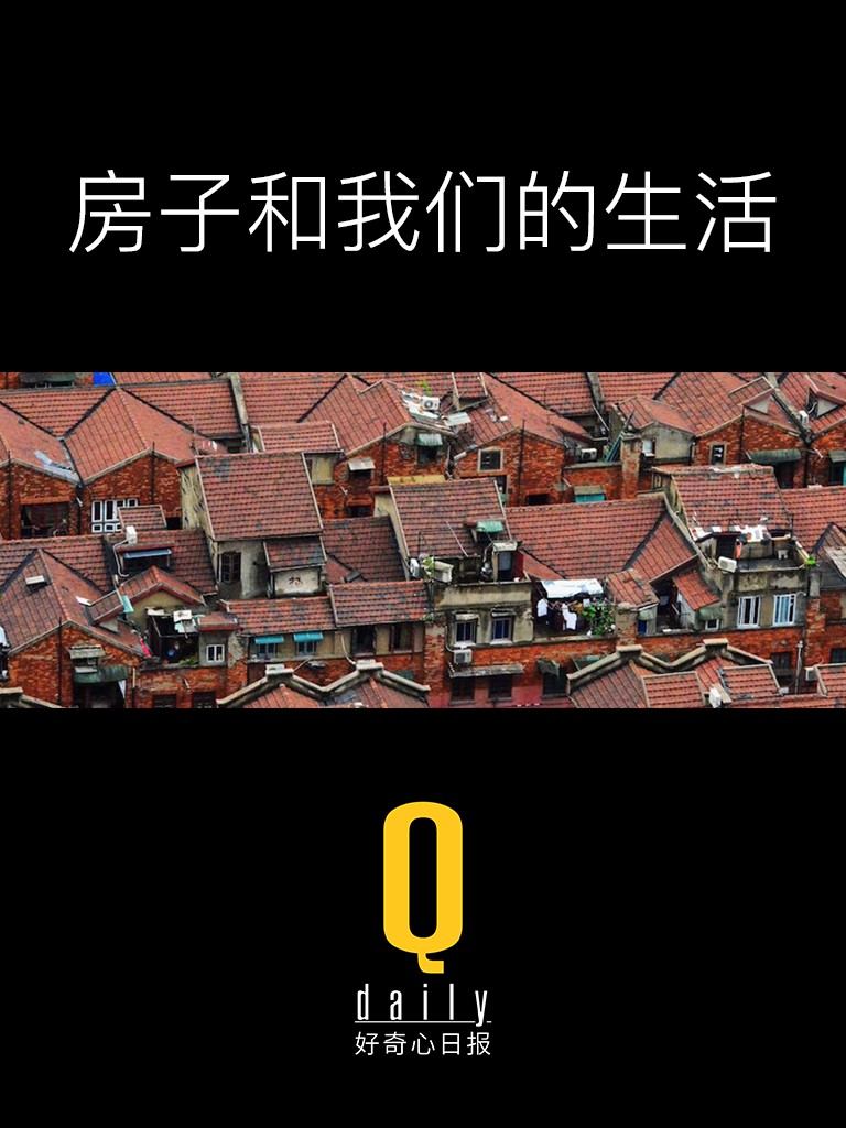 房子和我们的生活