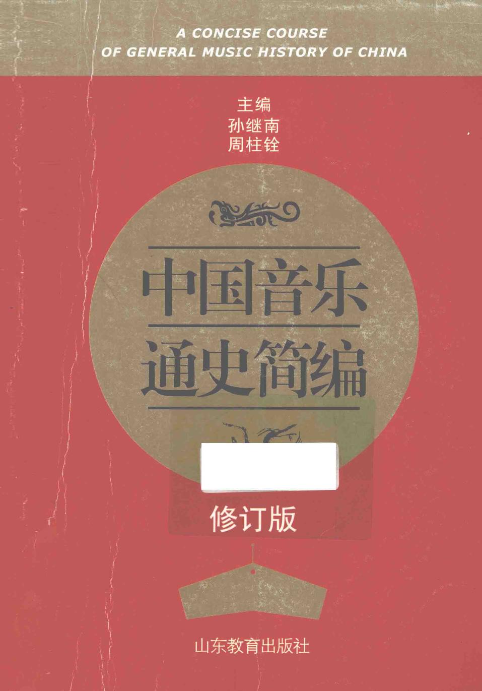 13744643中国音乐通史简编.pdf