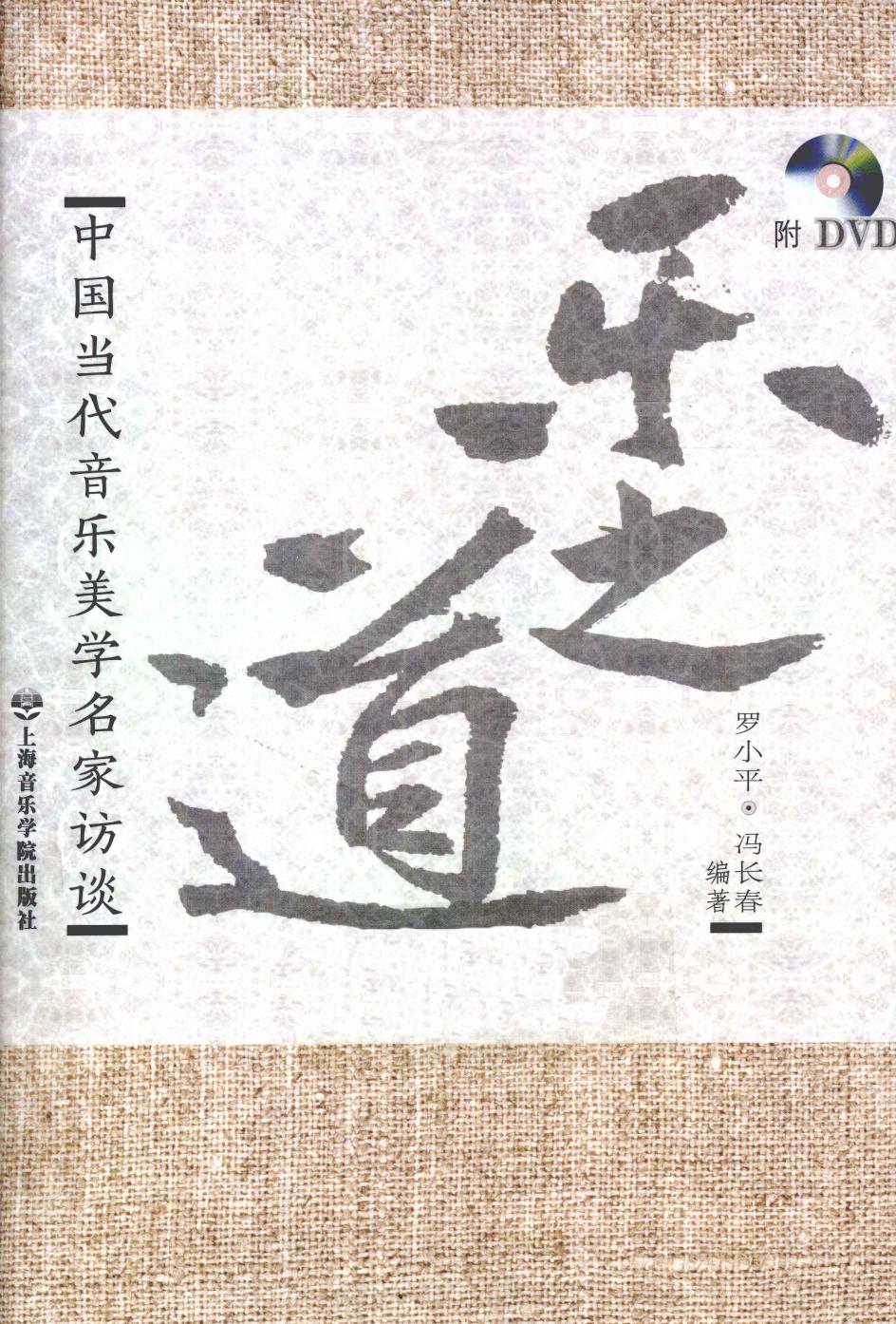 乐之道 中国当代音乐美学名家访谈 12827788.pdf