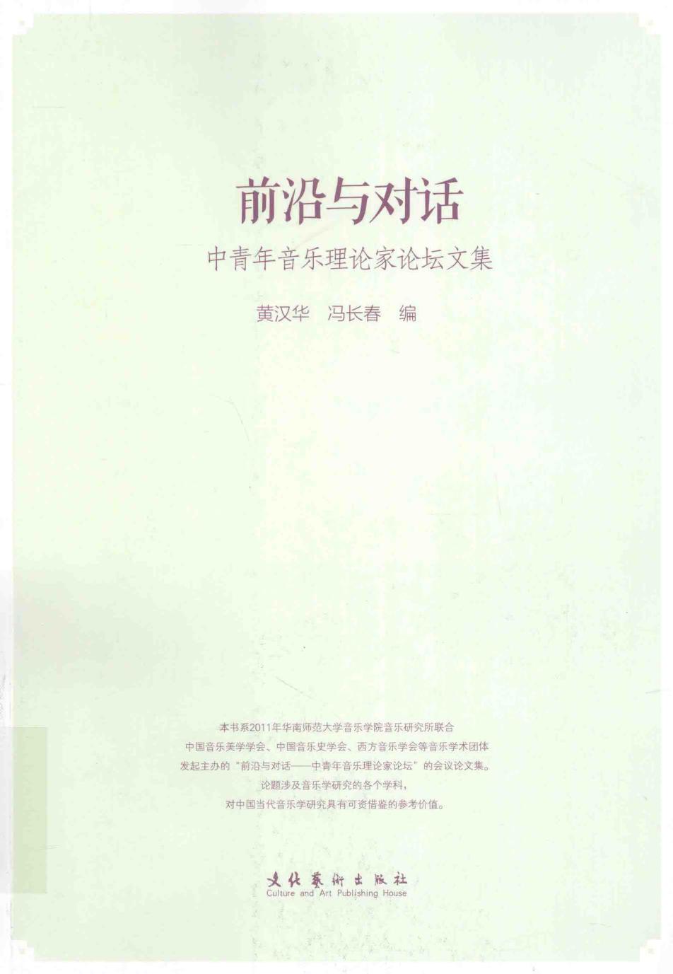 前沿与对话 中青年音乐理论家论坛文集13933701.pdf