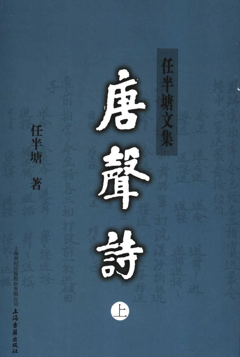 唐声诗 上 11798614.pdf