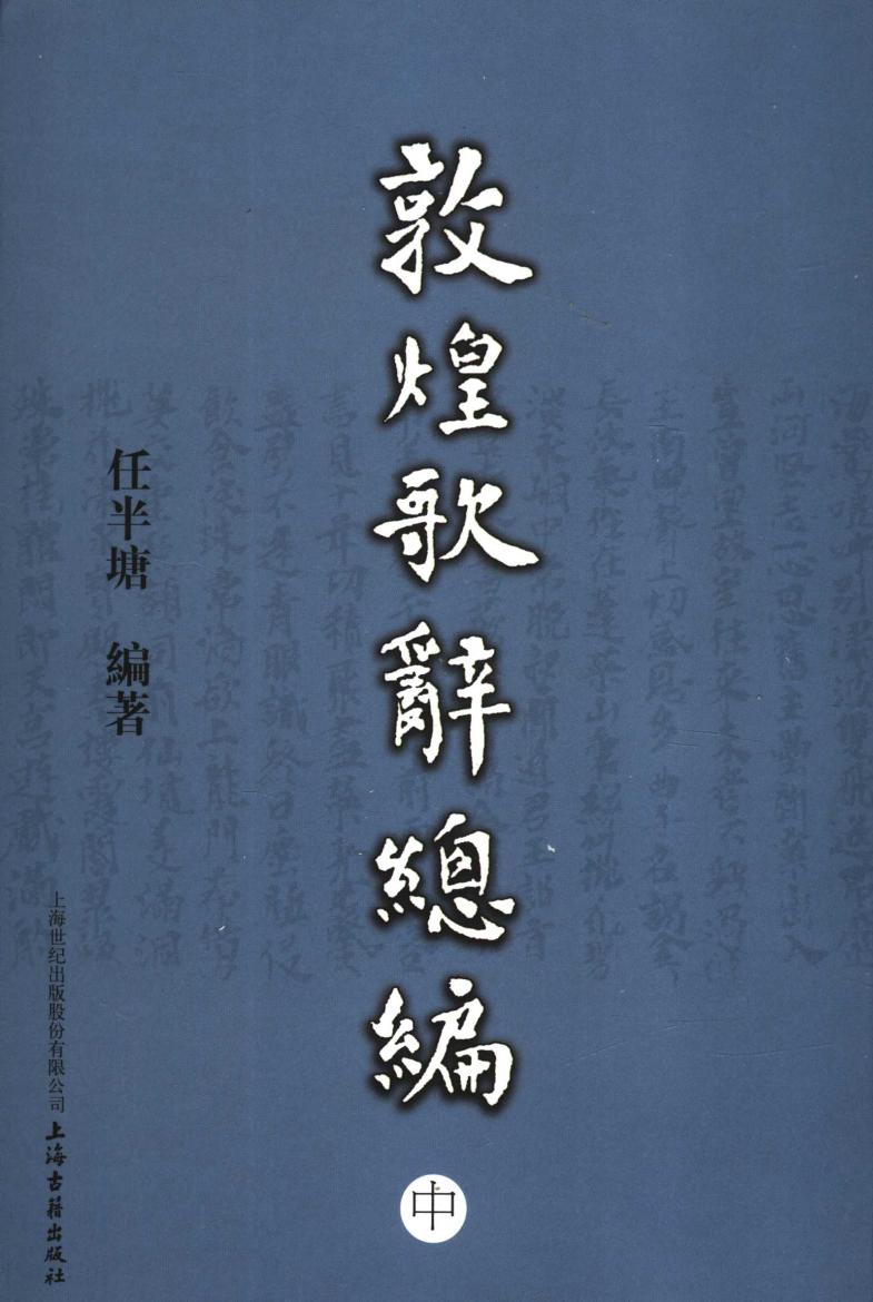 敦煌歌辞总编中 11798612.pdf