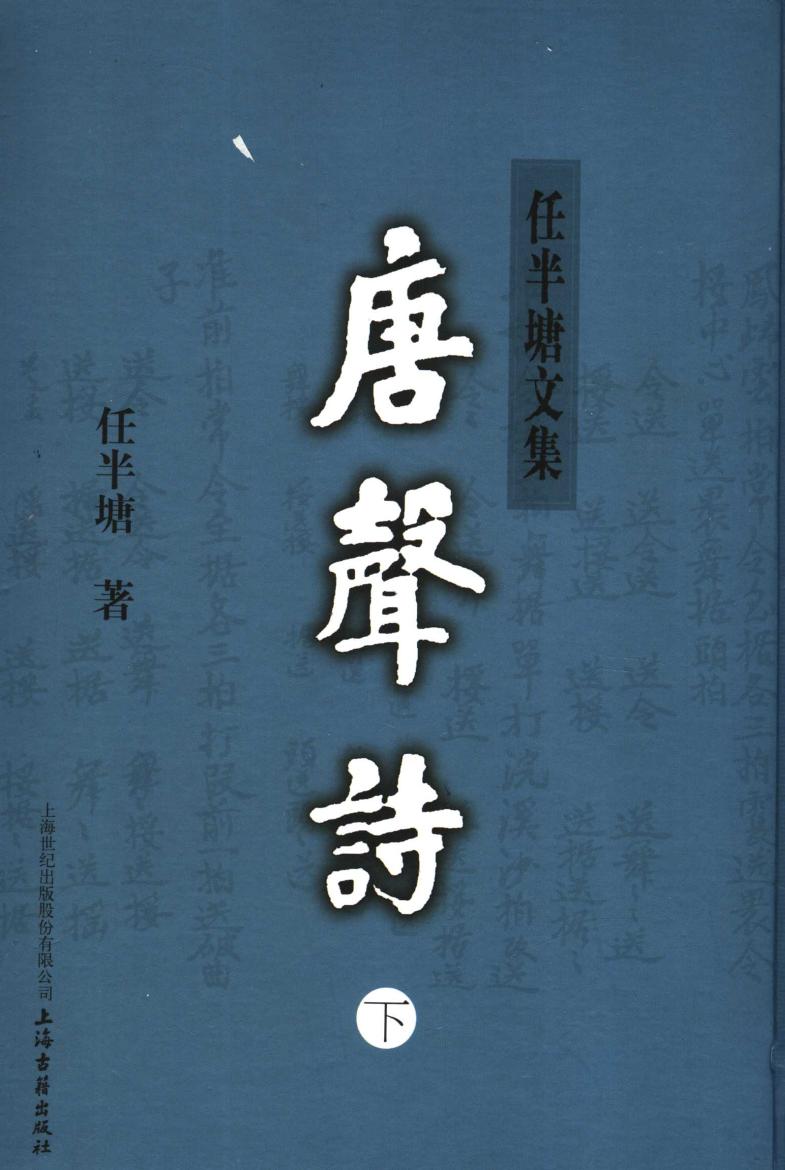 唐声诗 下 11798615.pdf
