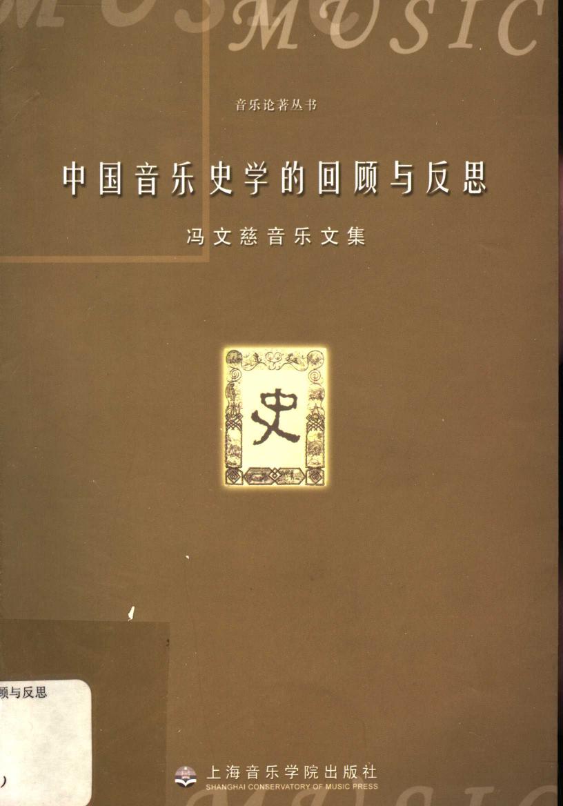 中国音乐史学的回顾与反思 冯文慈音乐文集 11508742.pdf