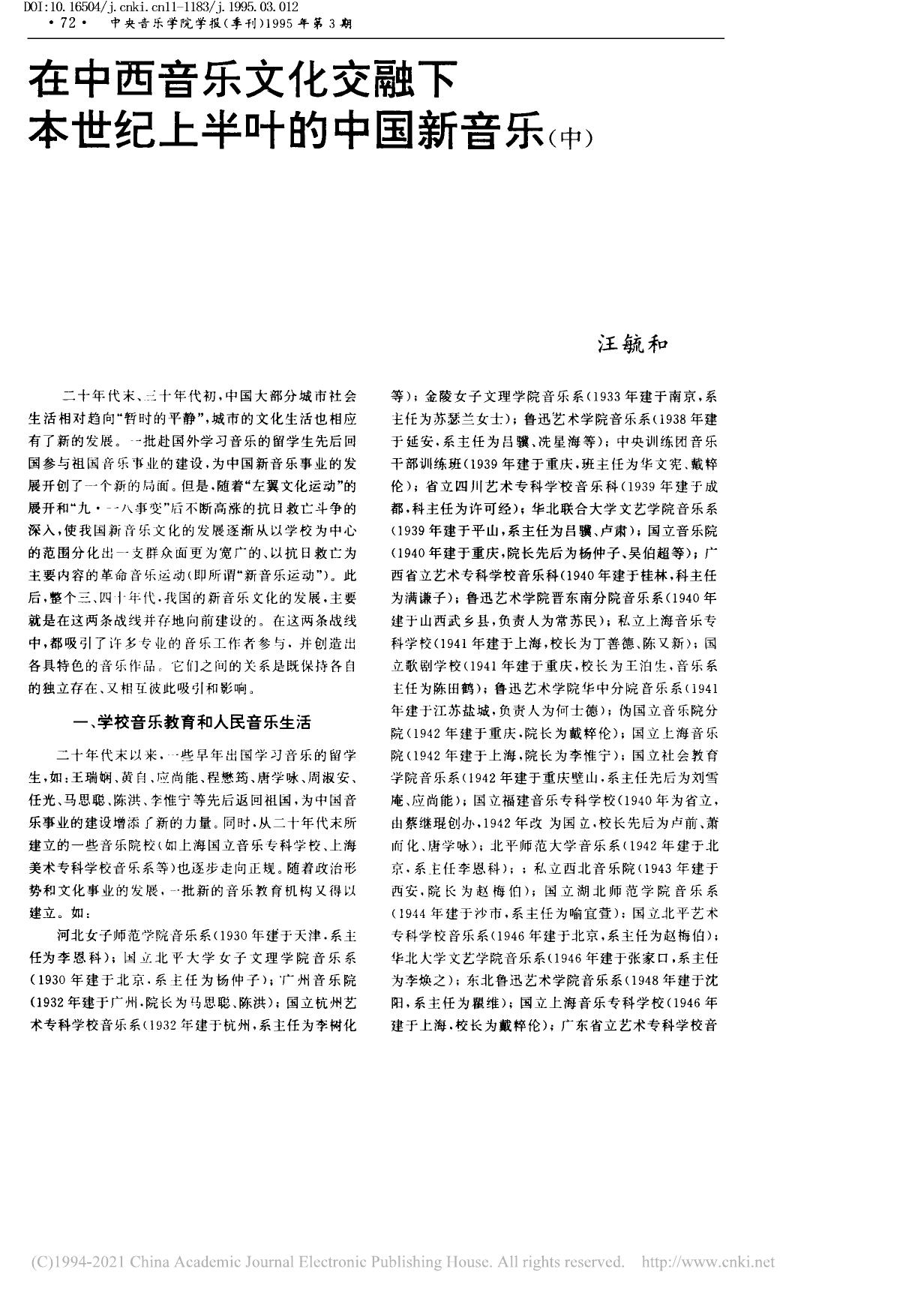 在中西音乐文化交融下本世纪上半叶的中国新音乐 中 汪毓和.pdf