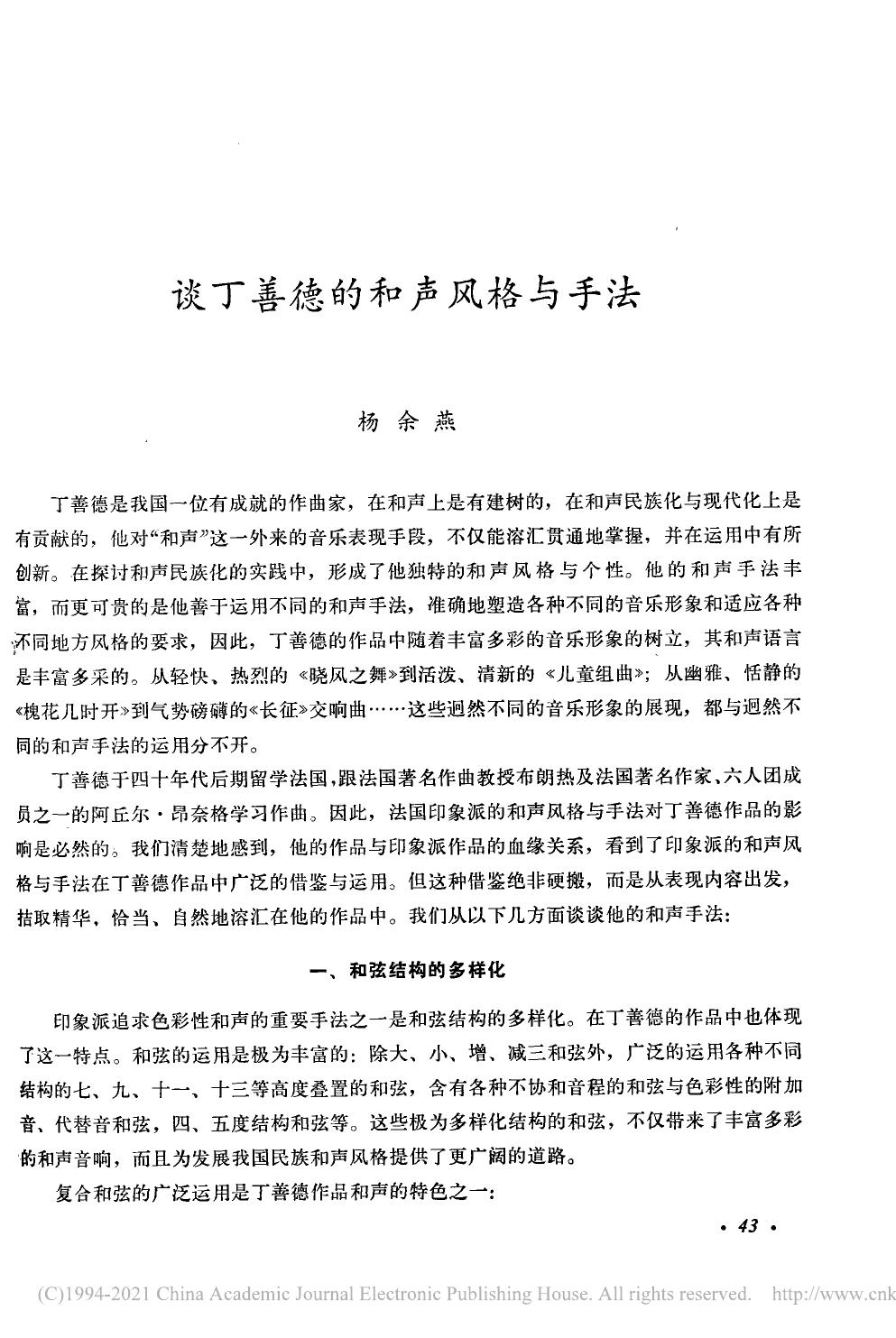 谈丁善德的和声风格与手法 杨余燕.pdf