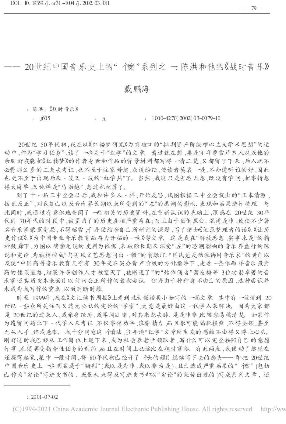 还历史本来面目 20世纪中国音乐 省略 系列之一 陈洪和他的 战时音乐 戴鹏海.pdf