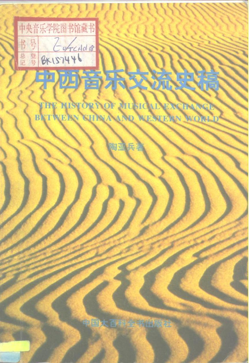 中西音乐交流史稿 10197530.pdf