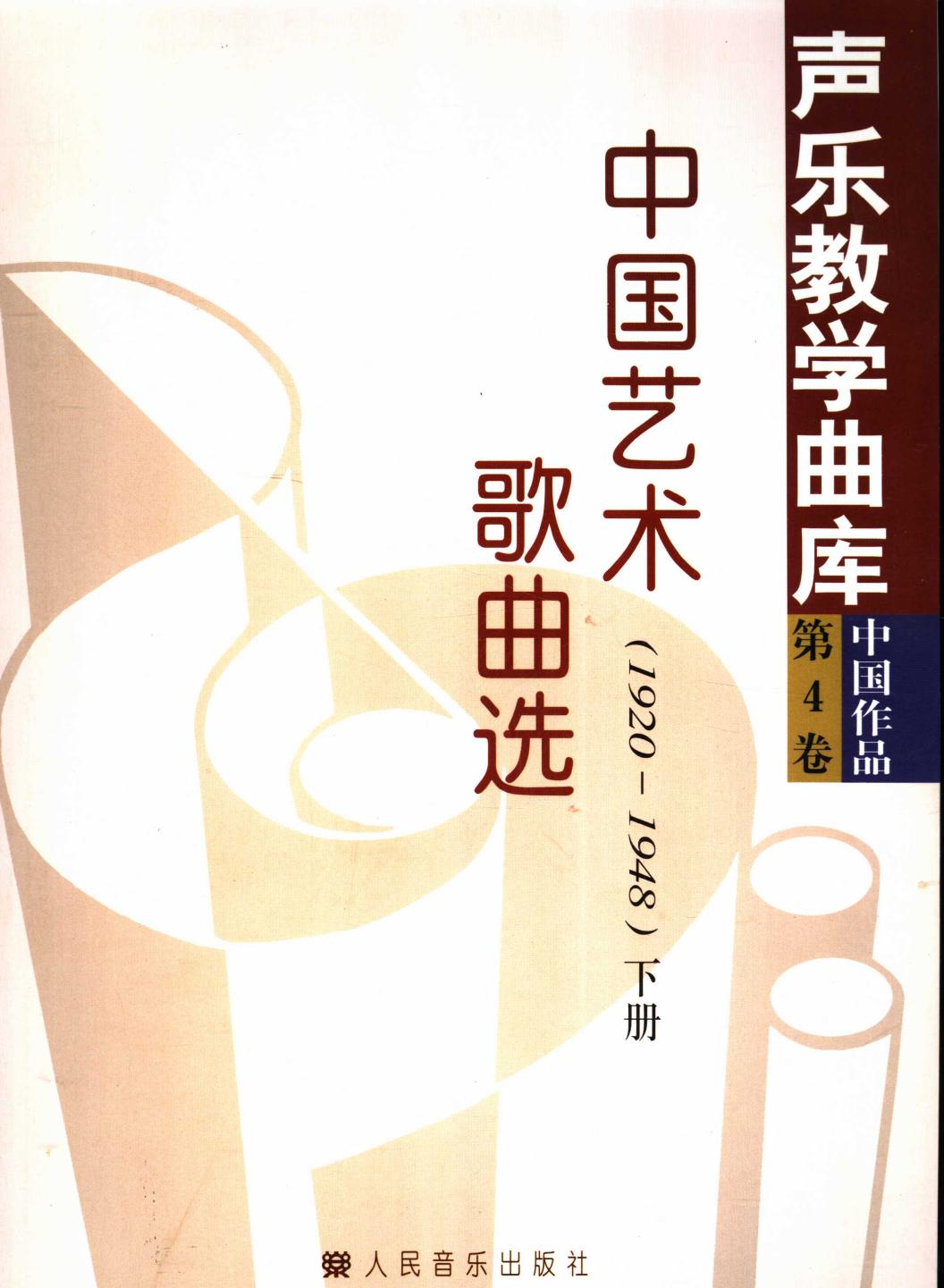 中国艺术歌曲选 1920-1948 上 11743920.pdf