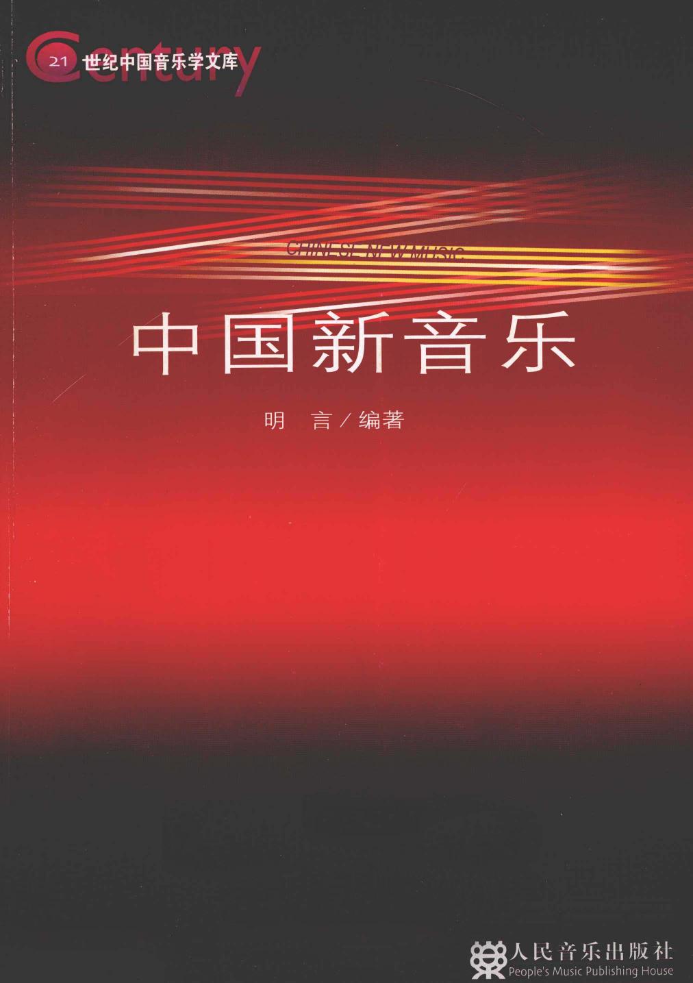 中国新音乐 13118405.pdf