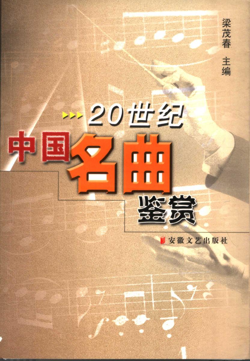 《20世纪中国名曲鉴赏》 11523332.pdf