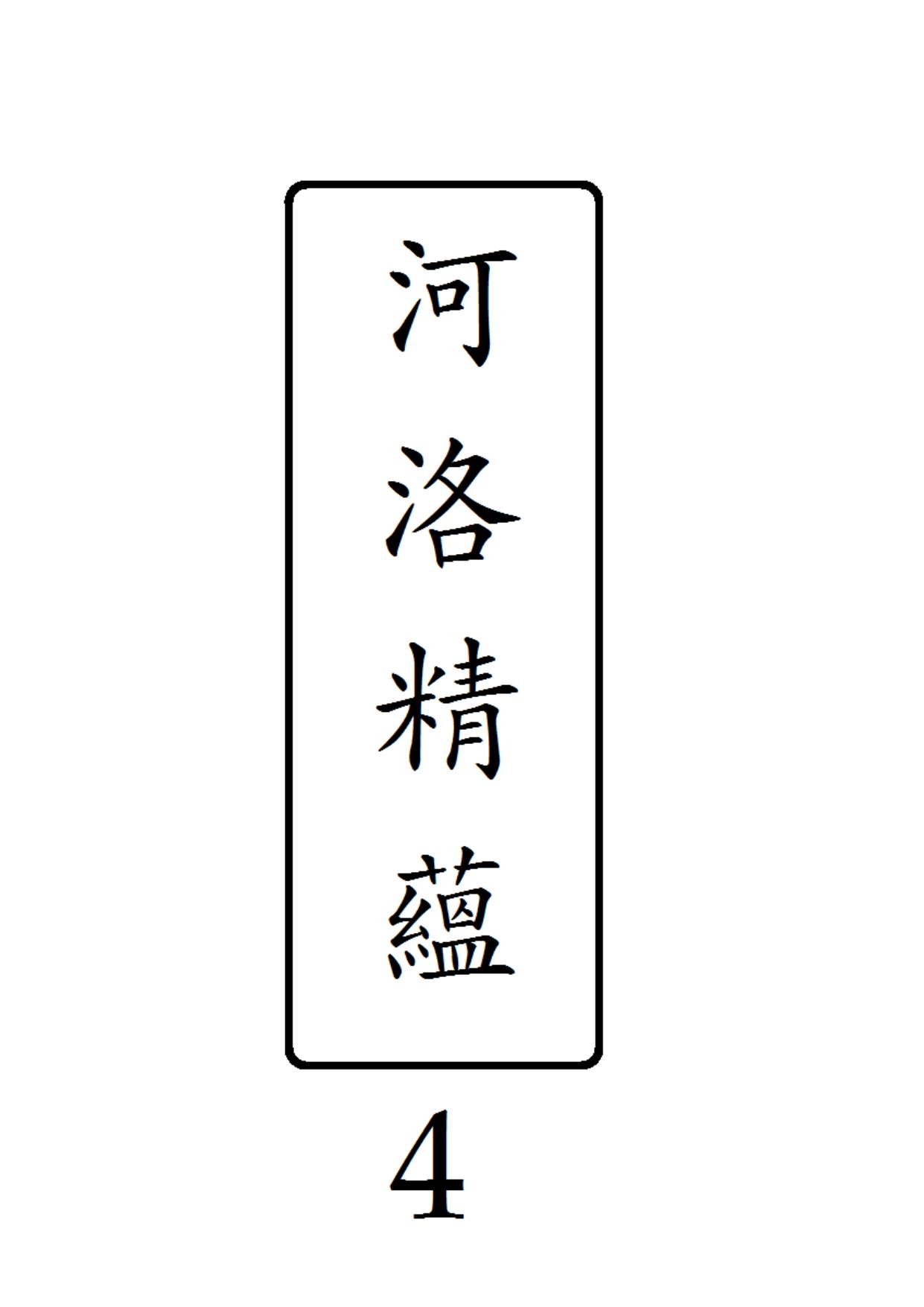 河洛精蘊 第 4 冊