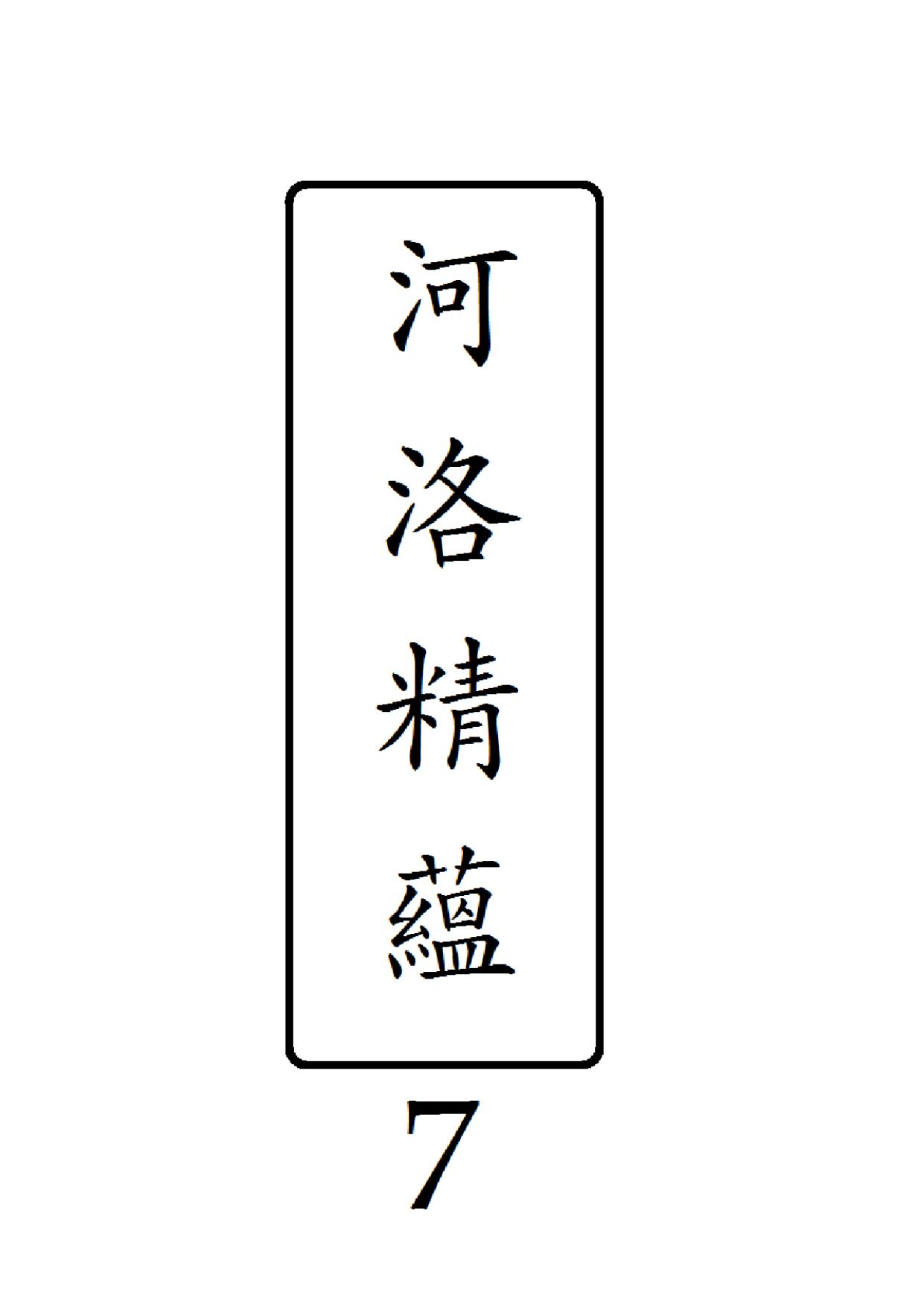 河洛精蘊 第 7 冊