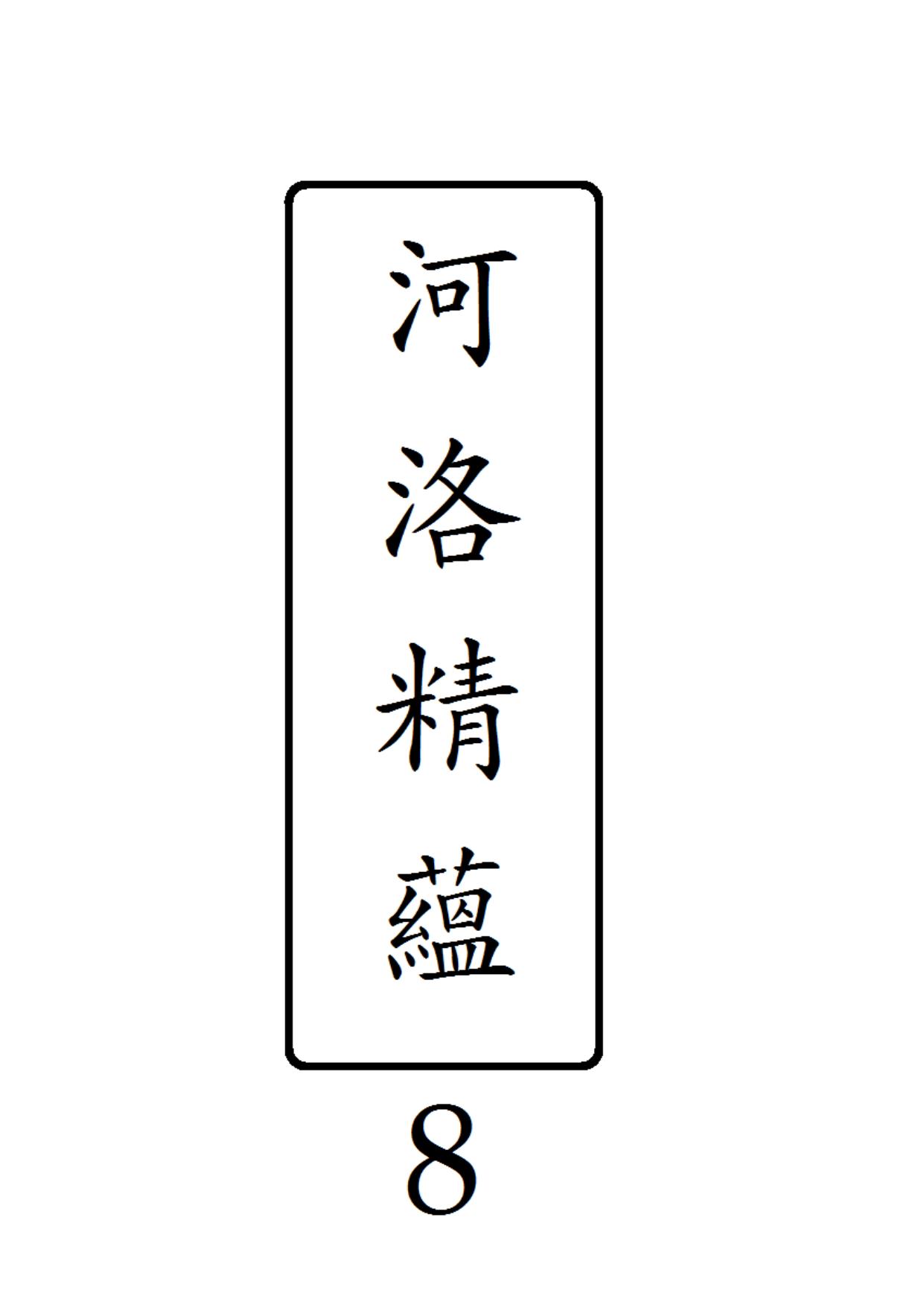 河洛精蘊 第 8 冊