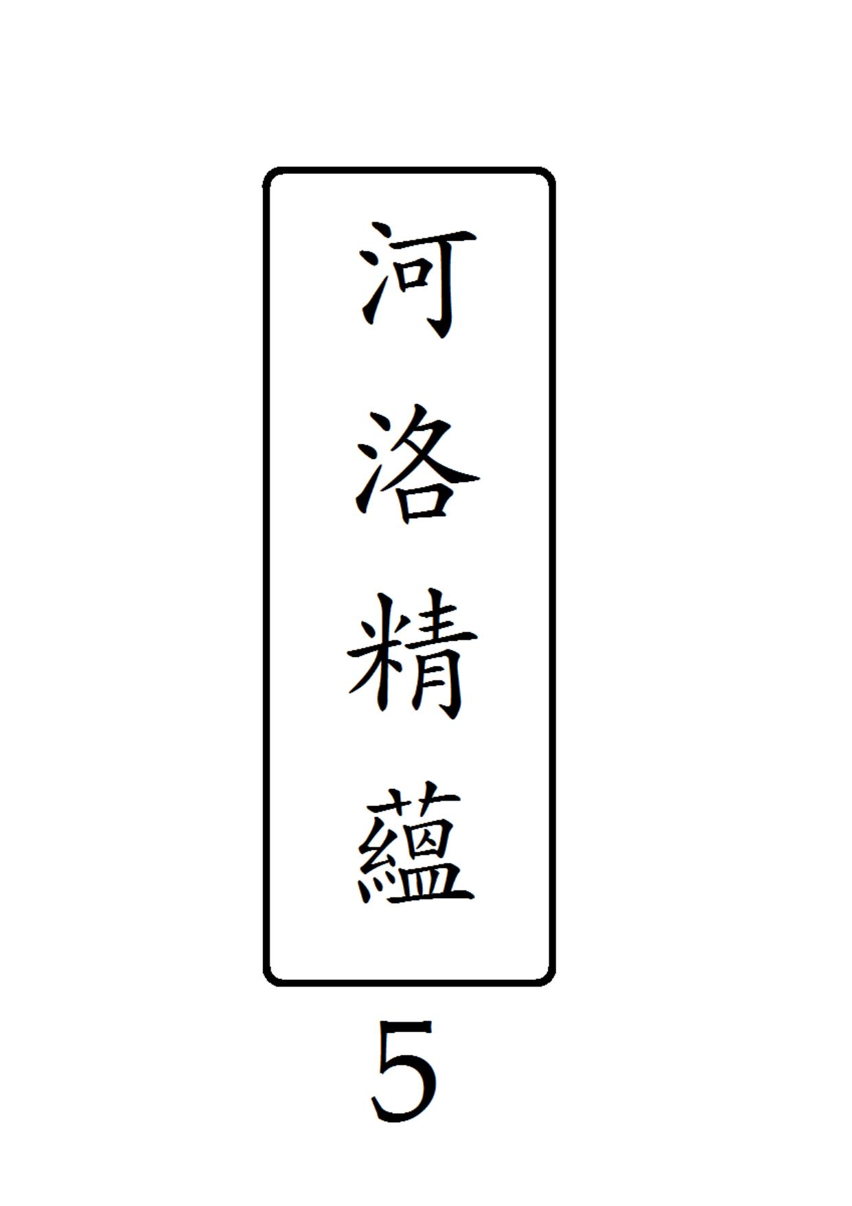 河洛精蘊 第 5 冊