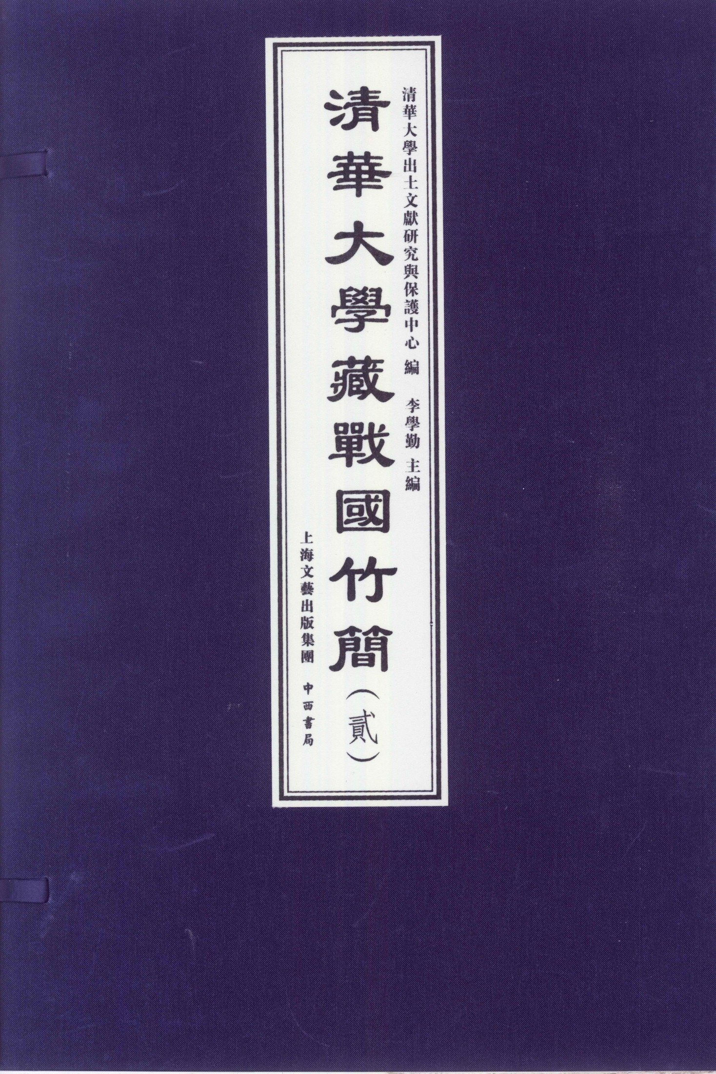清华大学藏战国竹简 2.pdf