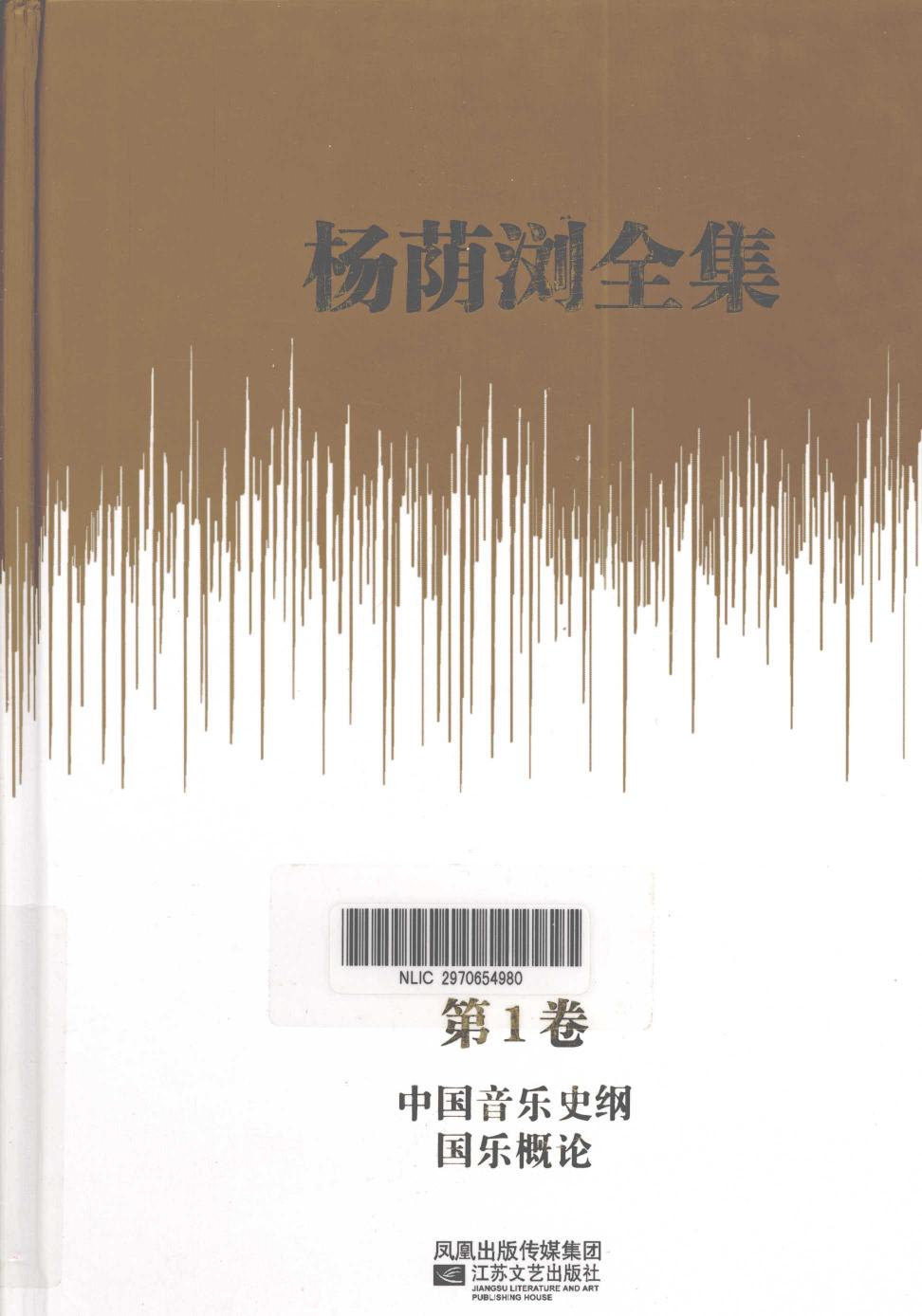 杨荫浏全集 第1卷 中国音乐史纲 国乐概论 12786331.pdf
