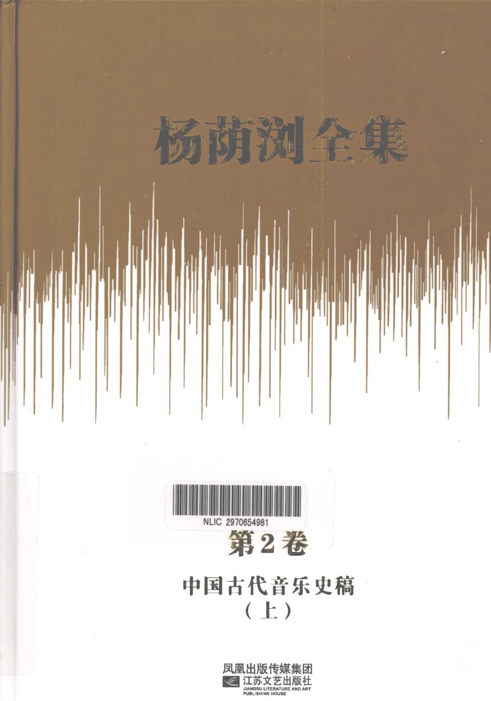 杨荫浏全集 第2卷 中国古代音乐史稿 上 12786313.pdf