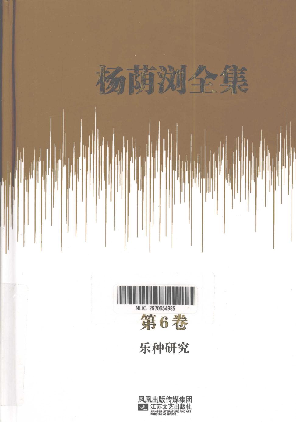 杨荫浏全集 第6卷 乐种研究 12786180.pdf