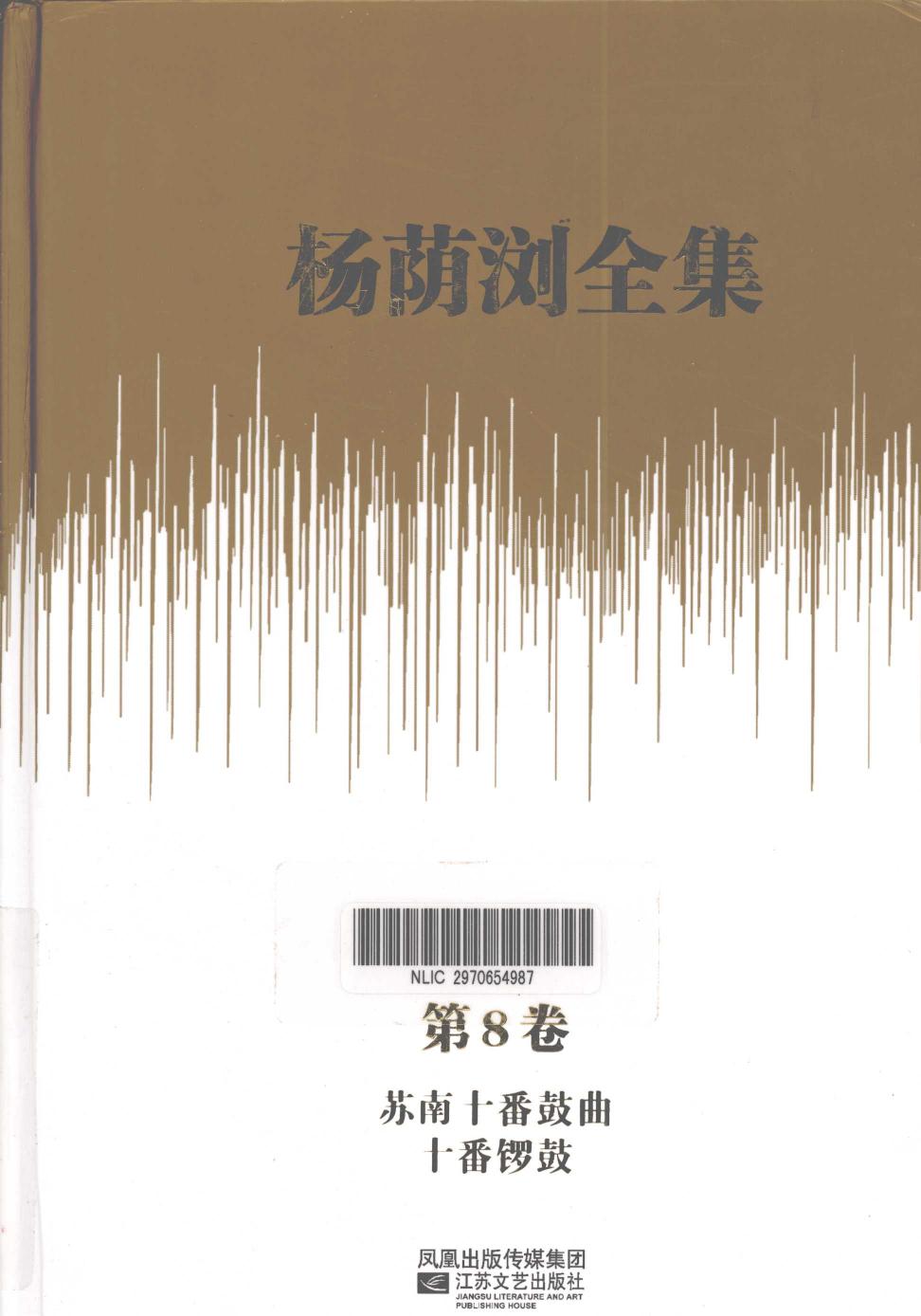 杨荫浏全集 第8卷 苏南十番鼓曲 十番锣鼓 12786196.pdf
