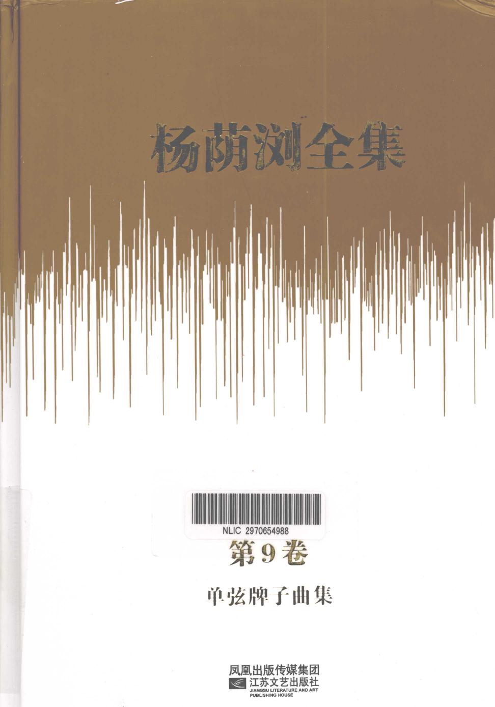 杨荫浏全集 第9卷 单弦牌子曲集 12786142.pdf