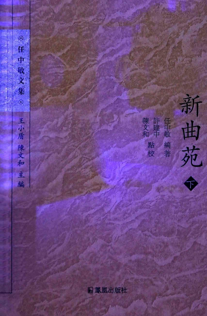 新曲苑 下