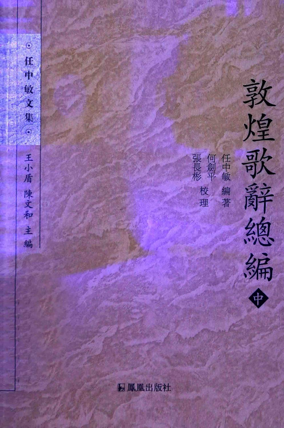 敦煌歌辞总编 中