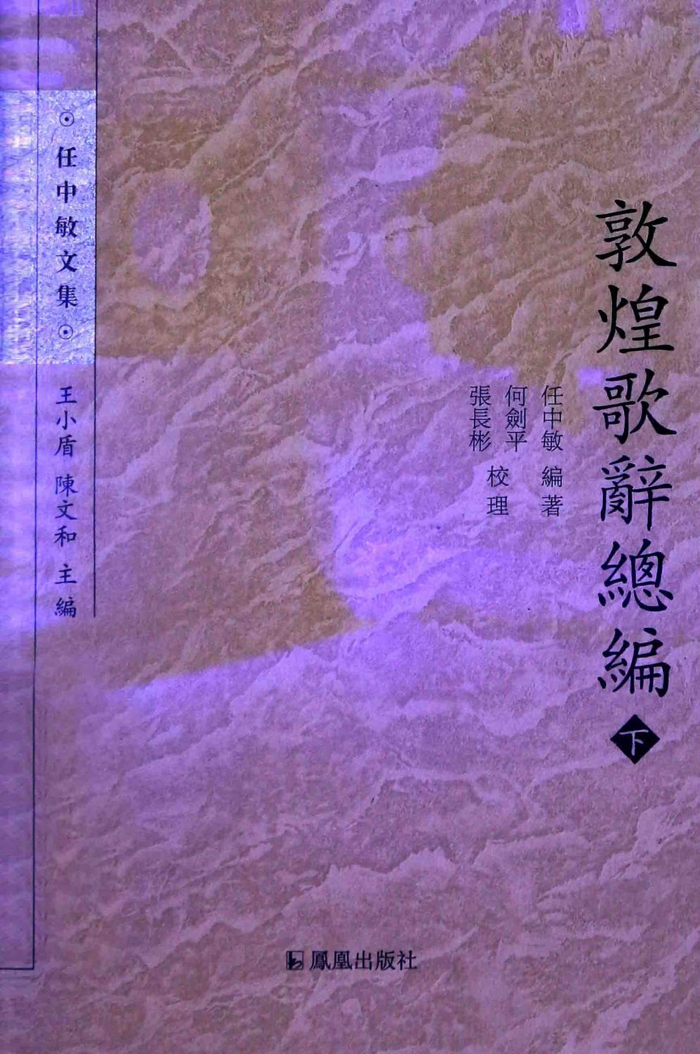 敦煌歌辞总编 下