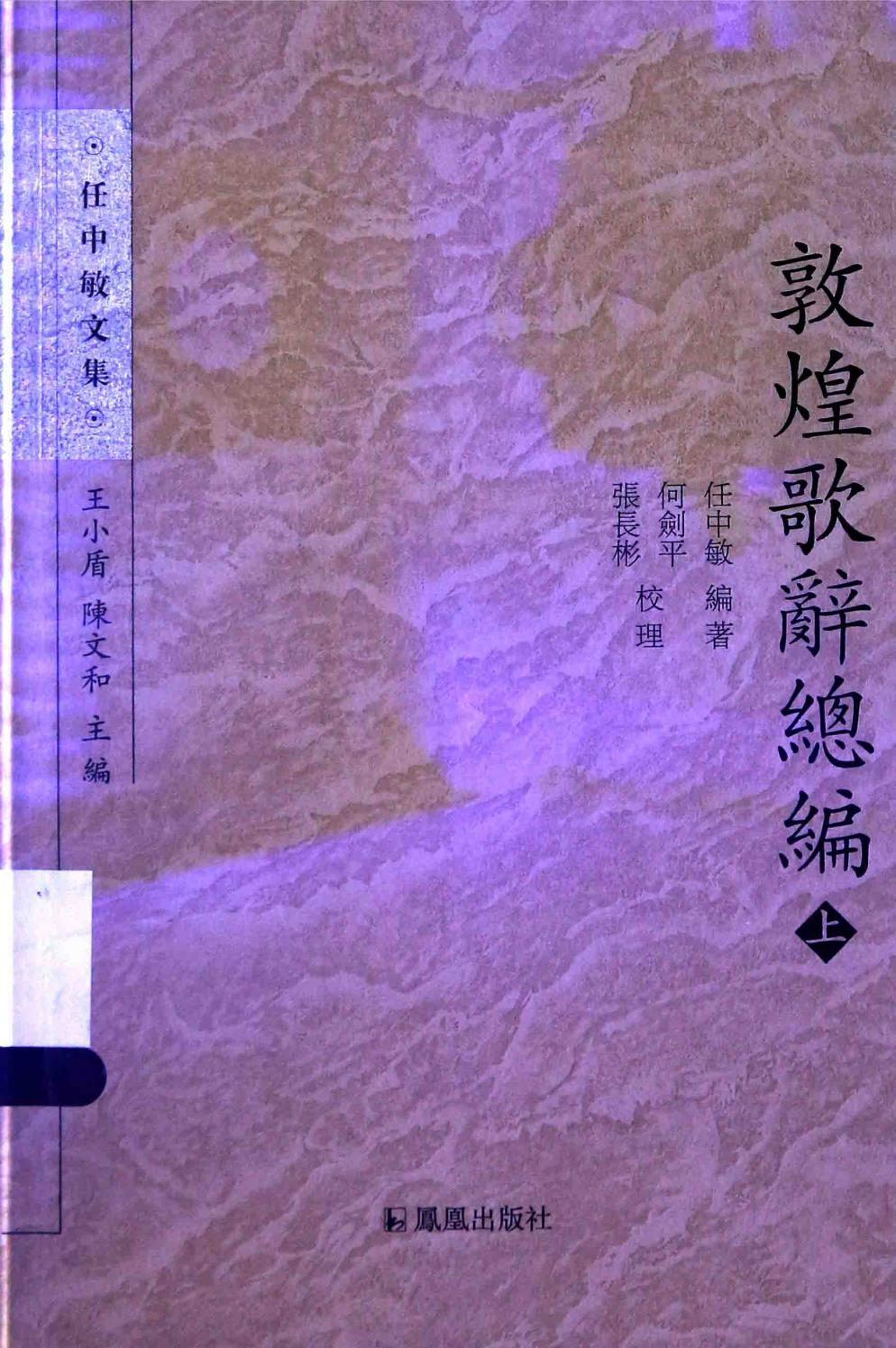 敦煌歌辞总编 上