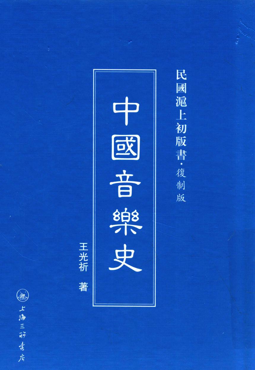 中国音乐史