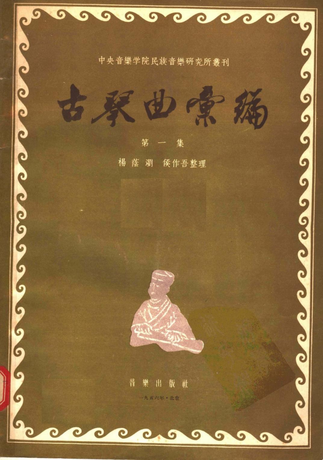 古琴曲汇编 第一集