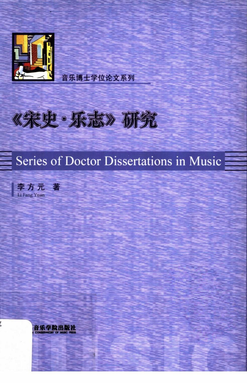 《宋史·乐志》研究