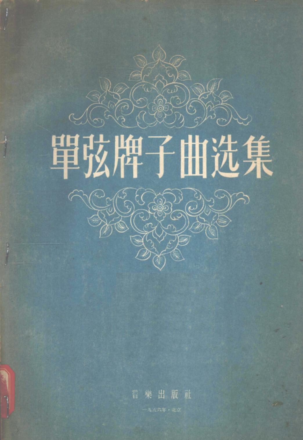 单弦牌子曲选集