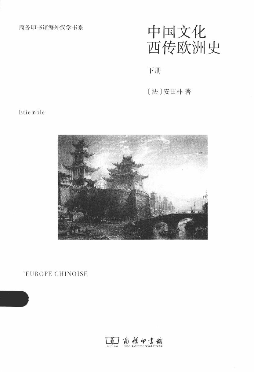 中国文化西传欧洲史 下册