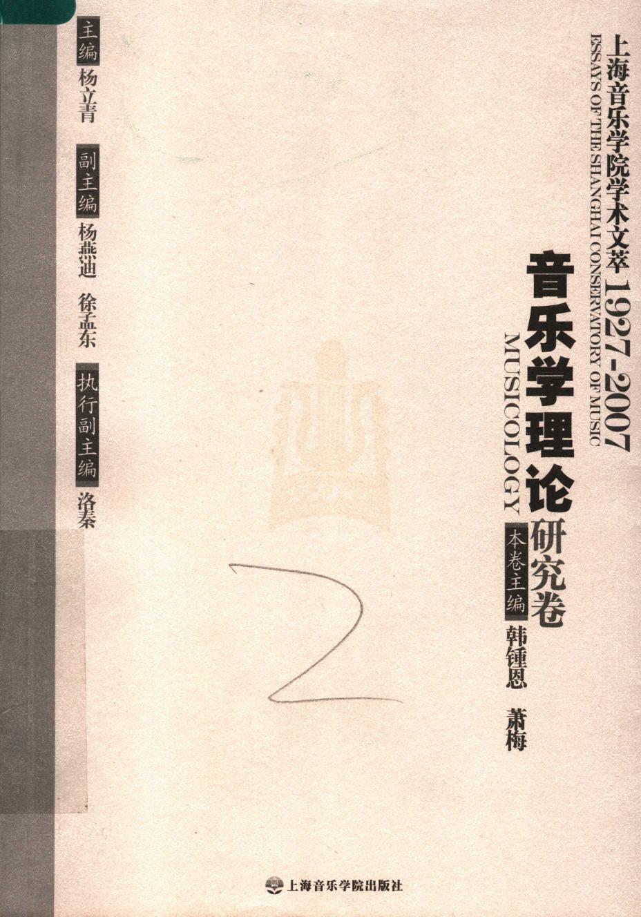 上海音乐学院学术文萃 1927-2007 音乐学理论研究卷
