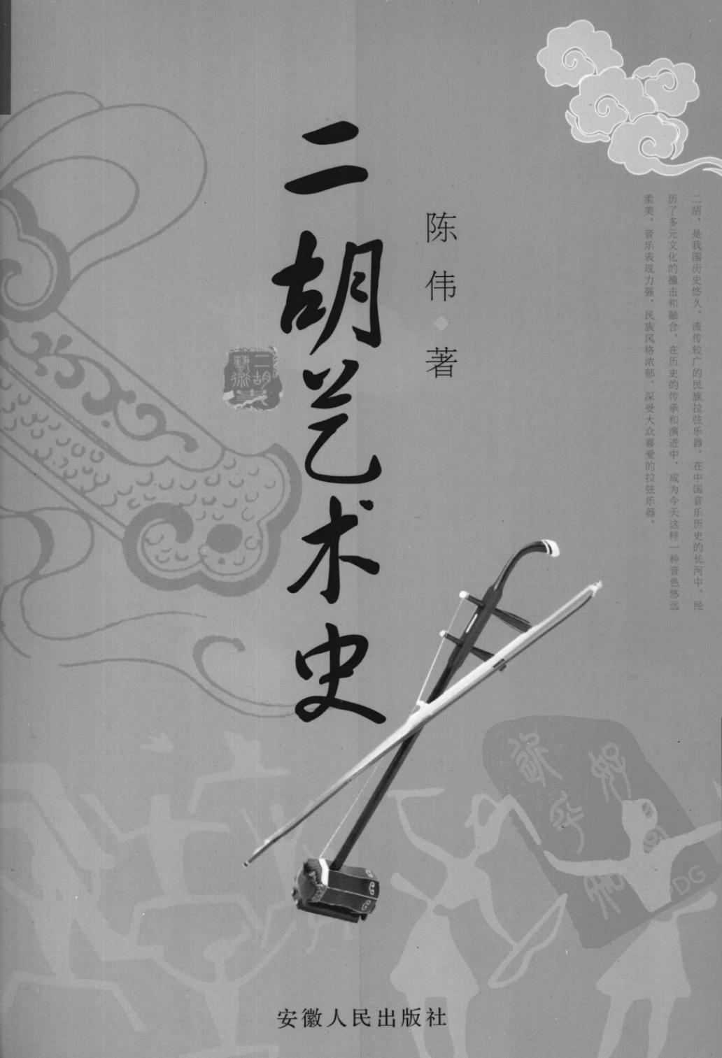 二胡艺术史