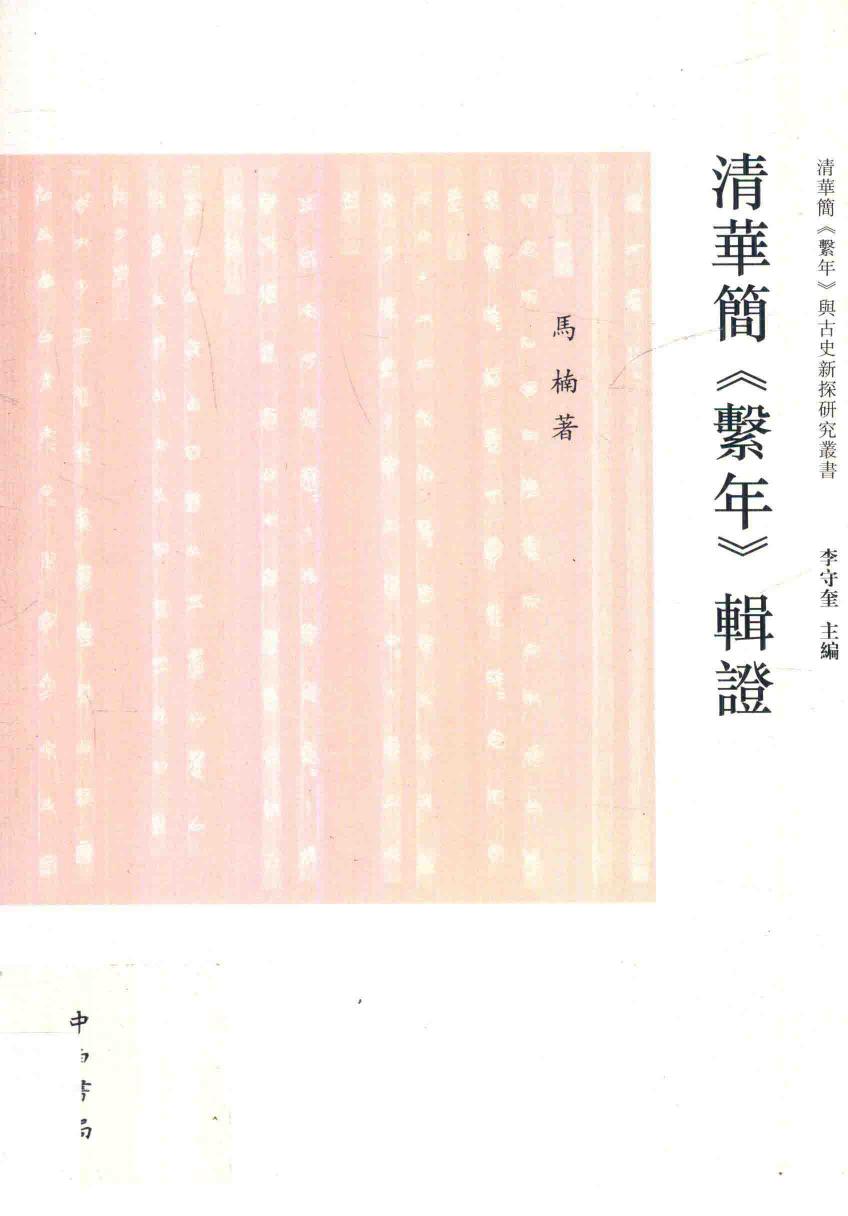 “清华简《系年》与古史新探”研究丛书 清华简《系年》辑证