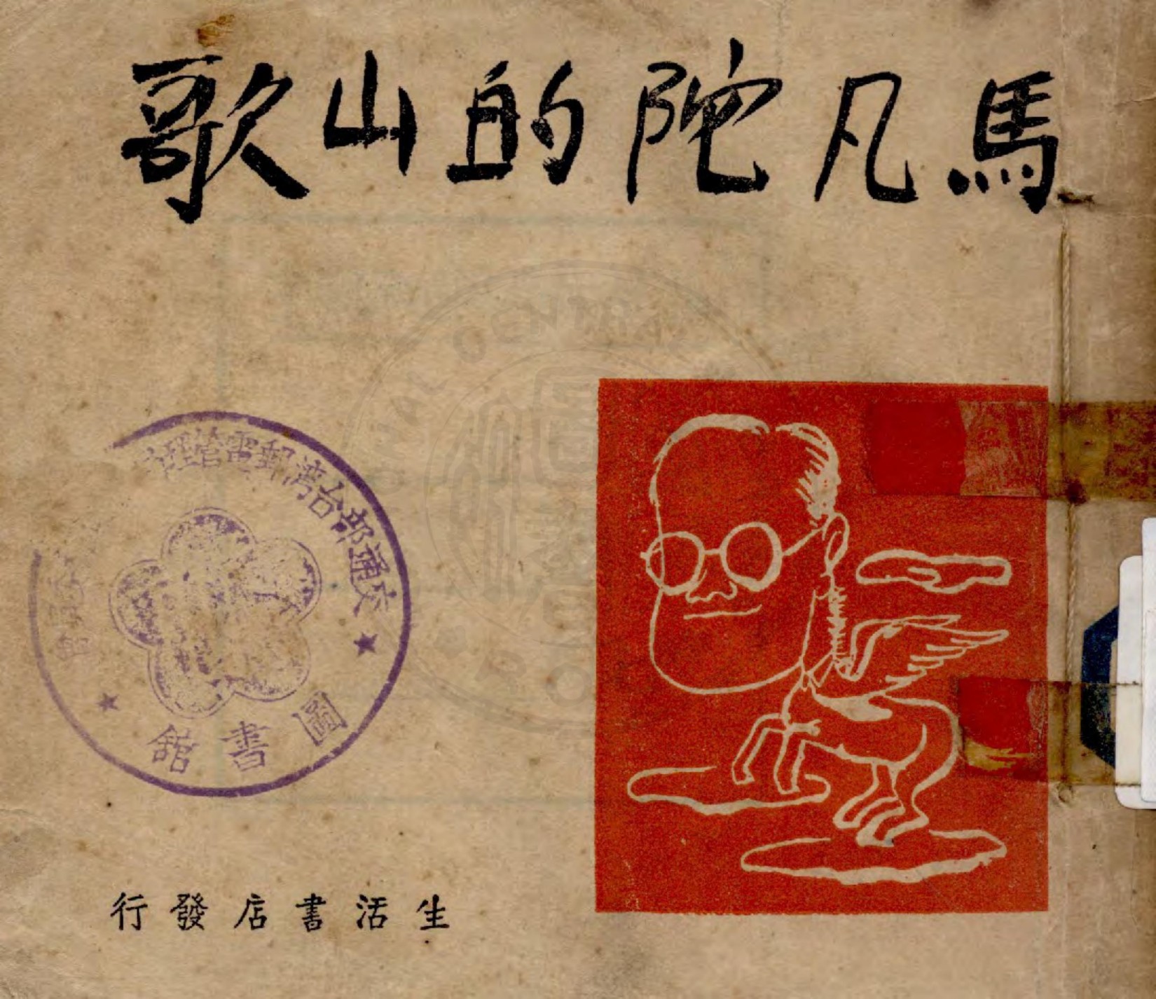 马凡陀的山歌